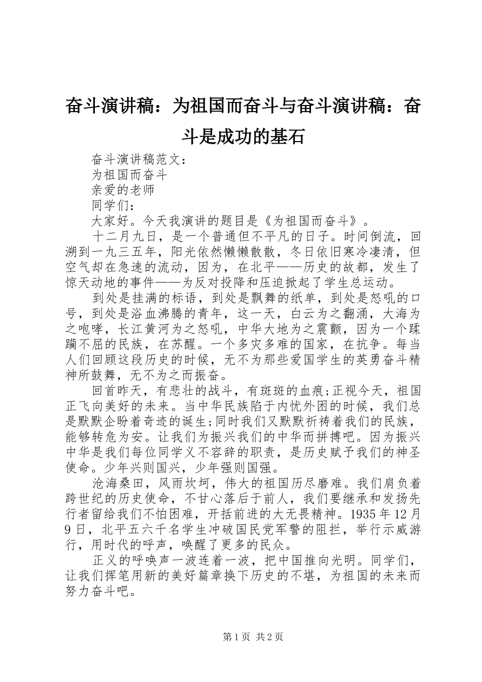 奋斗演讲稿：为祖国而奋斗与奋斗演讲稿：奋斗是成功的基石_第1页