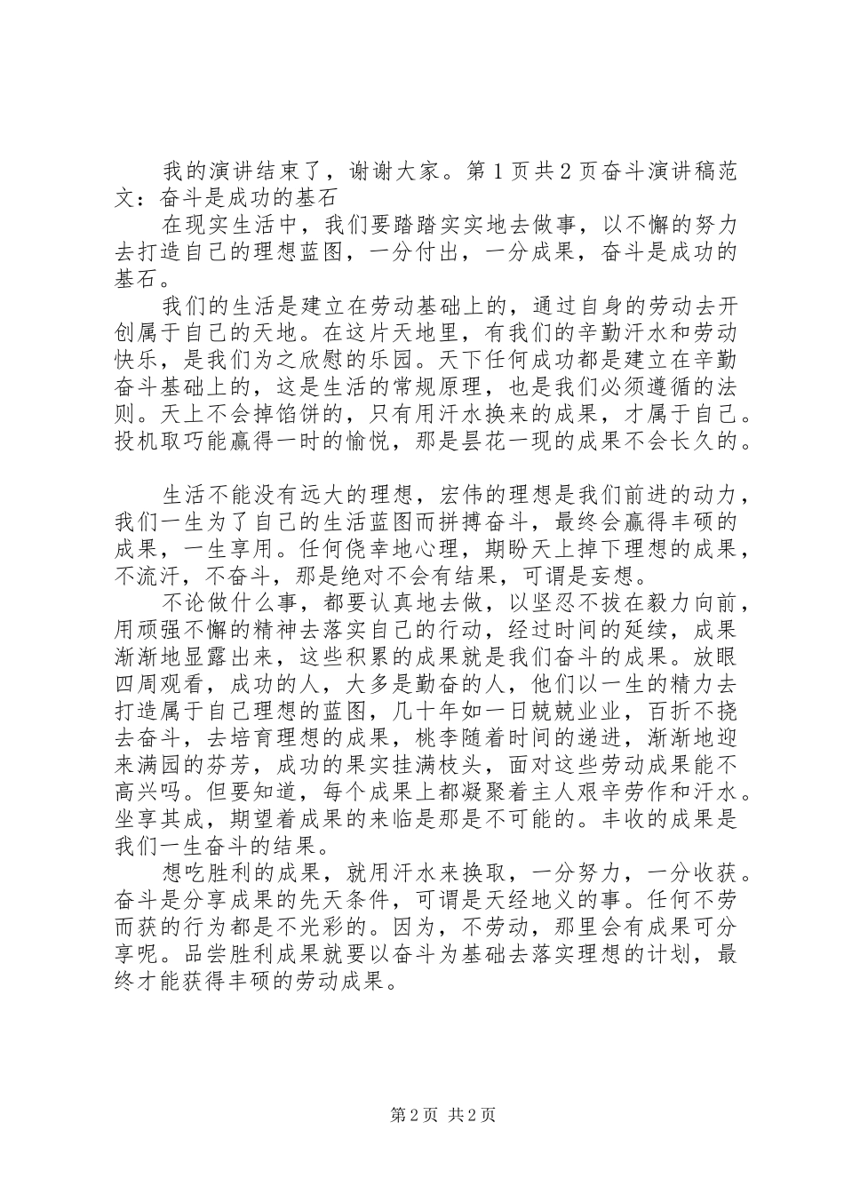 奋斗演讲稿：为祖国而奋斗与奋斗演讲稿：奋斗是成功的基石_第2页