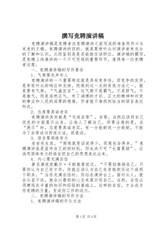 撰写竞聘演讲稿