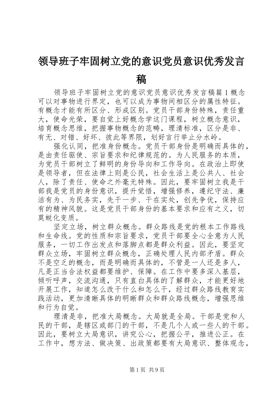 领导班子牢固树立党的意识党员意识优秀发言稿_第1页