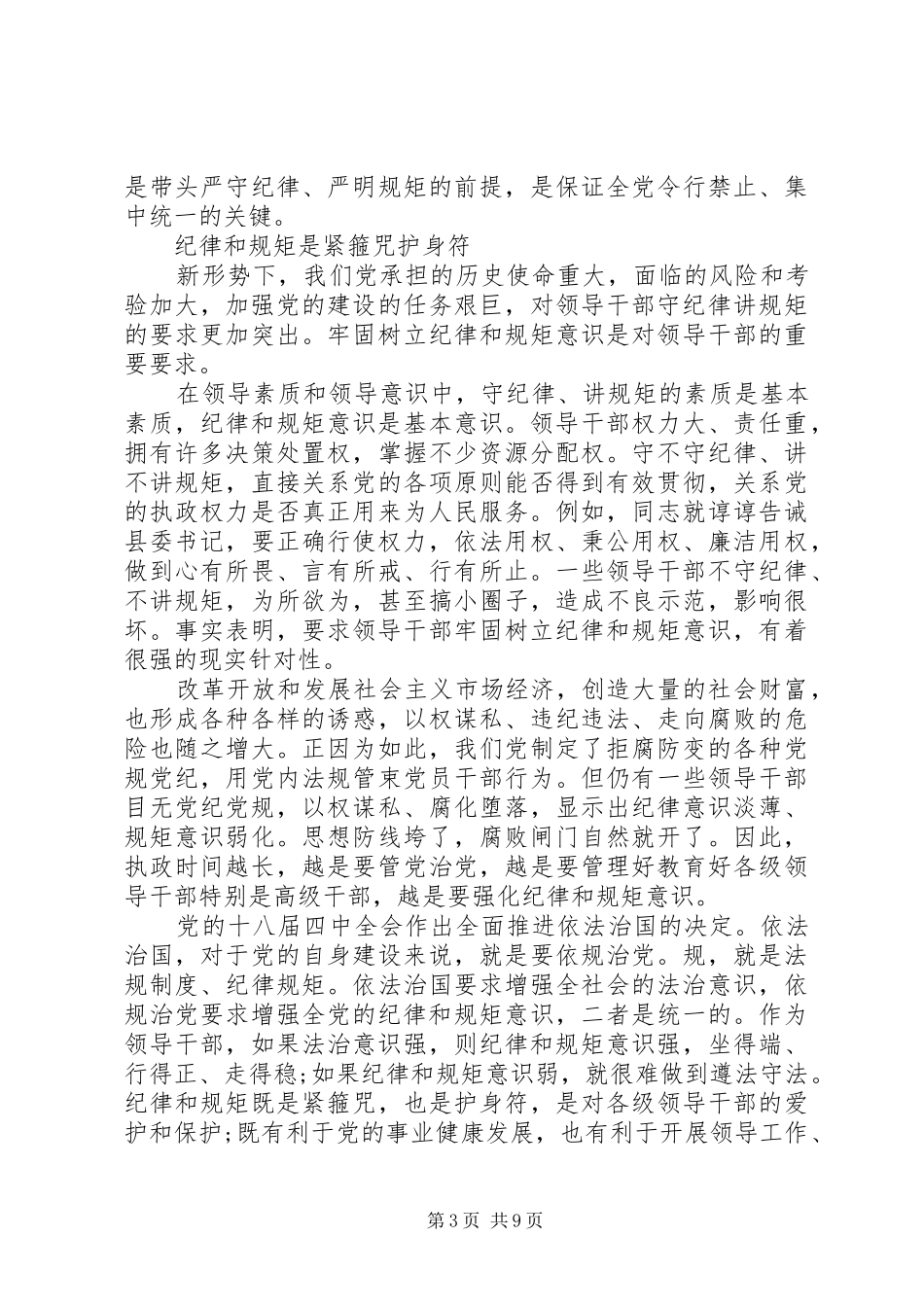 领导班子牢固树立党的意识党员意识优秀发言稿_第3页
