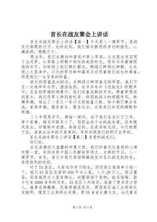 首长在战友聚会上讲话
