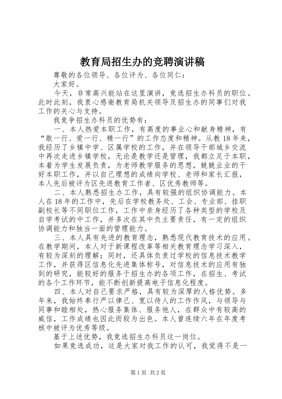 教育局招生办的竞聘演讲稿_第1页