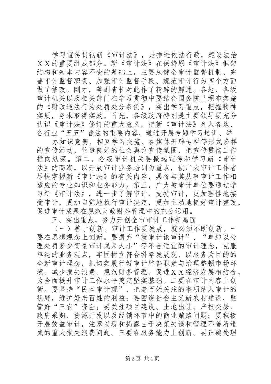 宣传贯彻《审计法》电视电话会议讲话_第2页