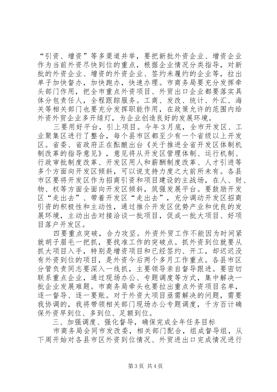 副市长在全市开放工作调度会上的讲话_第3页