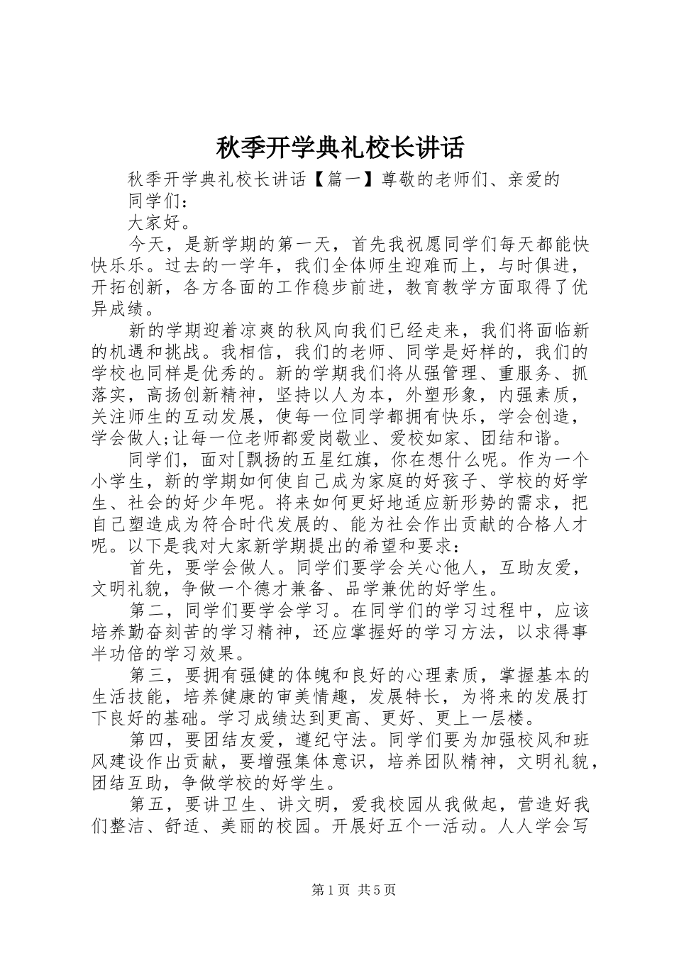 秋季开学典礼校长讲话_第1页