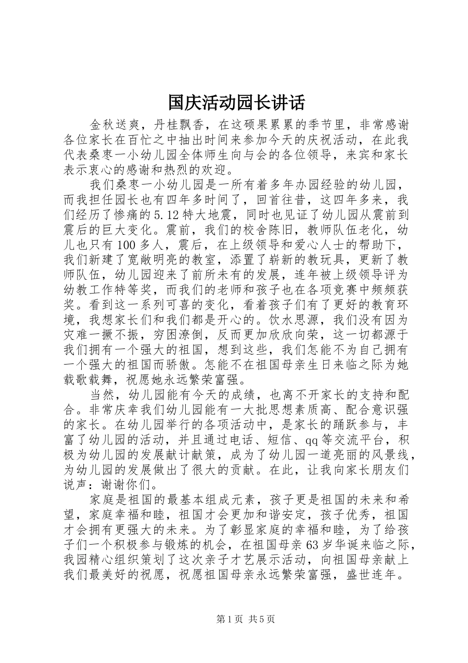 国庆活动园长讲话_第1页