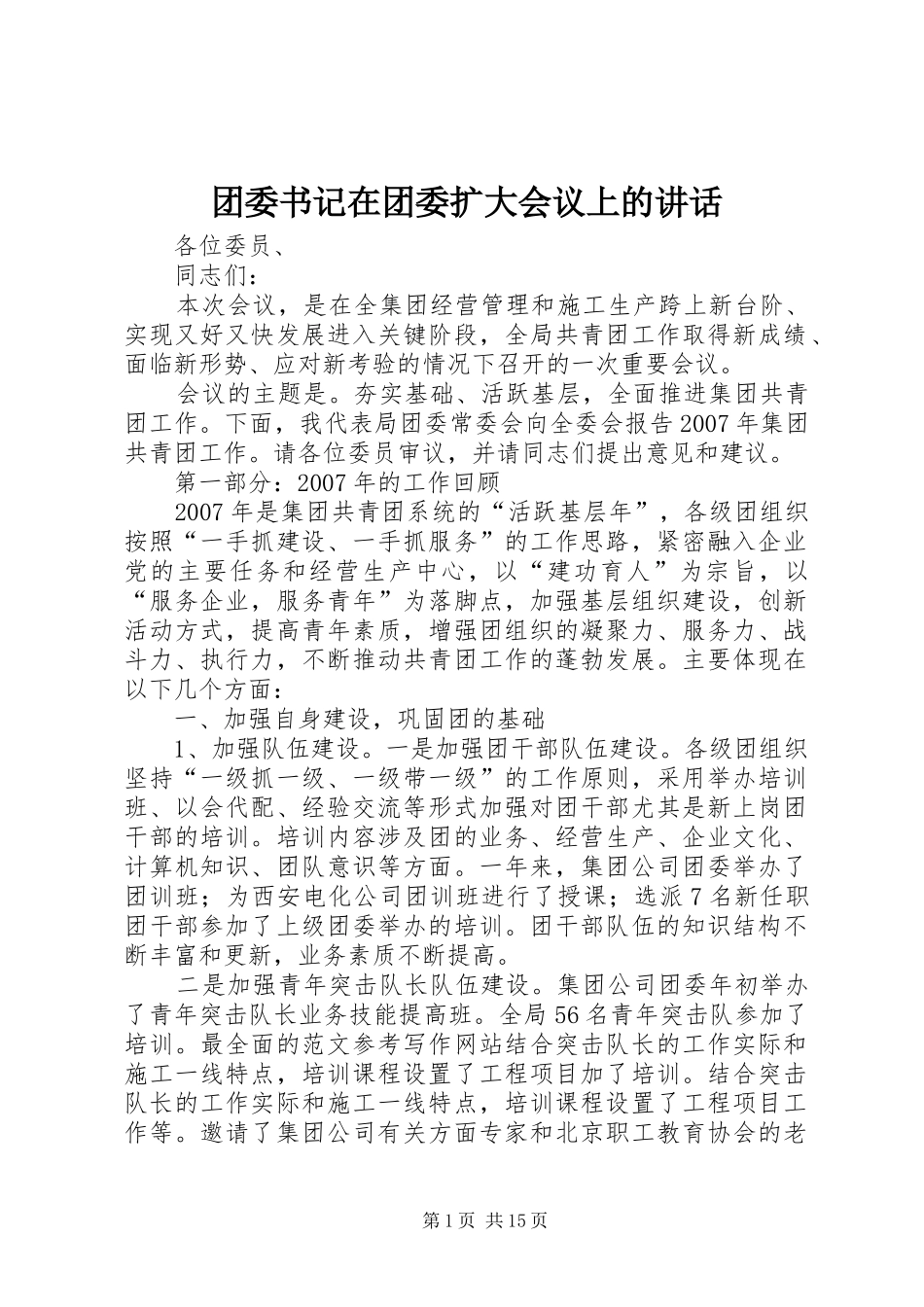 团委书记在团委扩大会议上的讲话_第1页