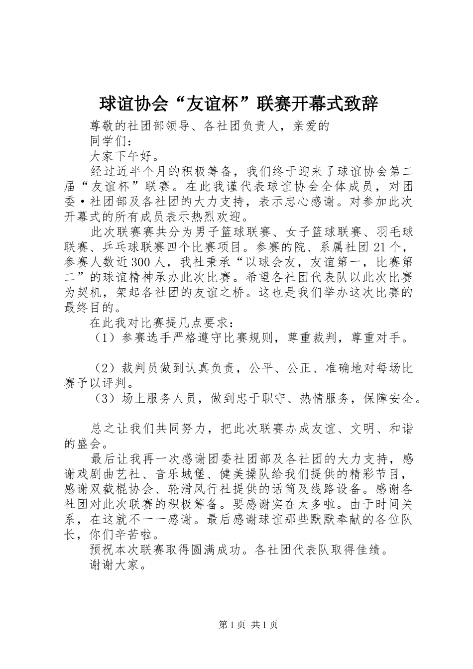 球谊协会“友谊杯”联赛开幕式致辞_第1页