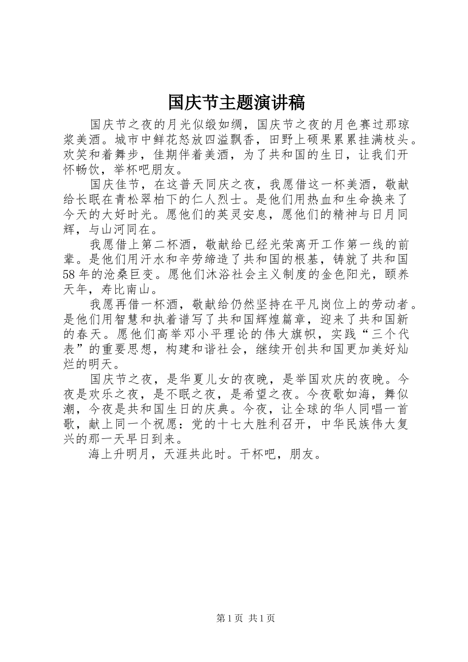 国庆节主题演讲稿_第1页