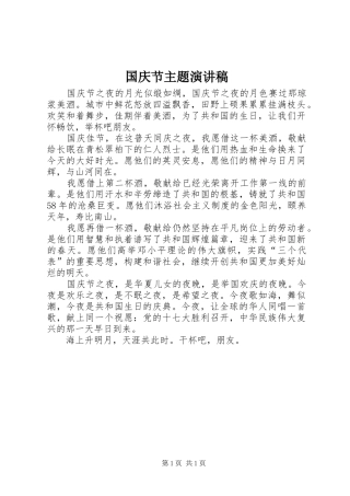国庆节主题演讲稿