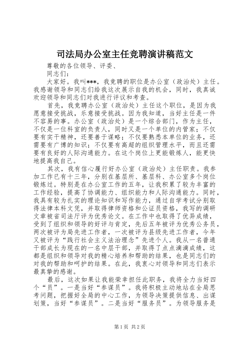 司法局办公室主任竞聘演讲稿范文_第1页