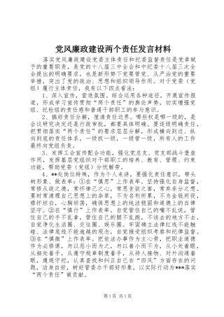 党风廉政建设两个责任发言材料