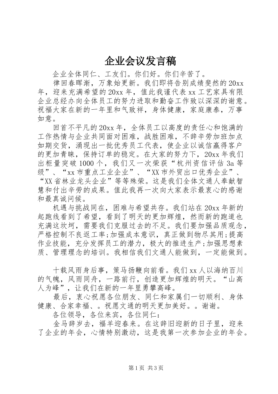 企业会议发言稿_第1页