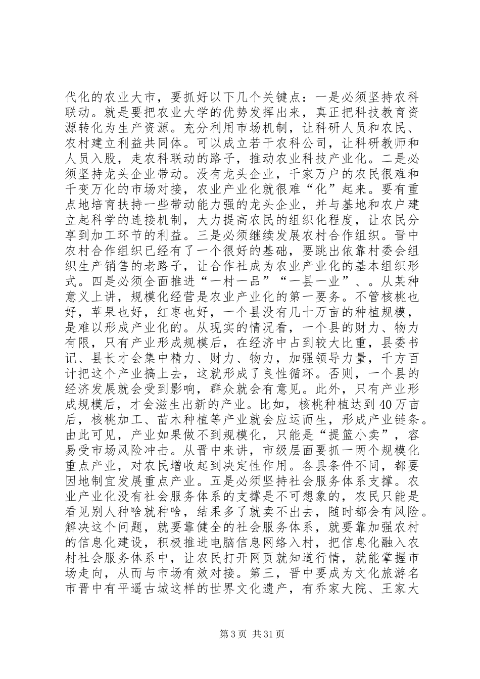 袁纯清在晋中调研时的讲话[推荐五篇]_第3页