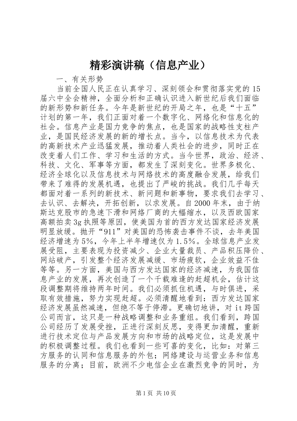 精彩演讲稿（信息产业）_第1页