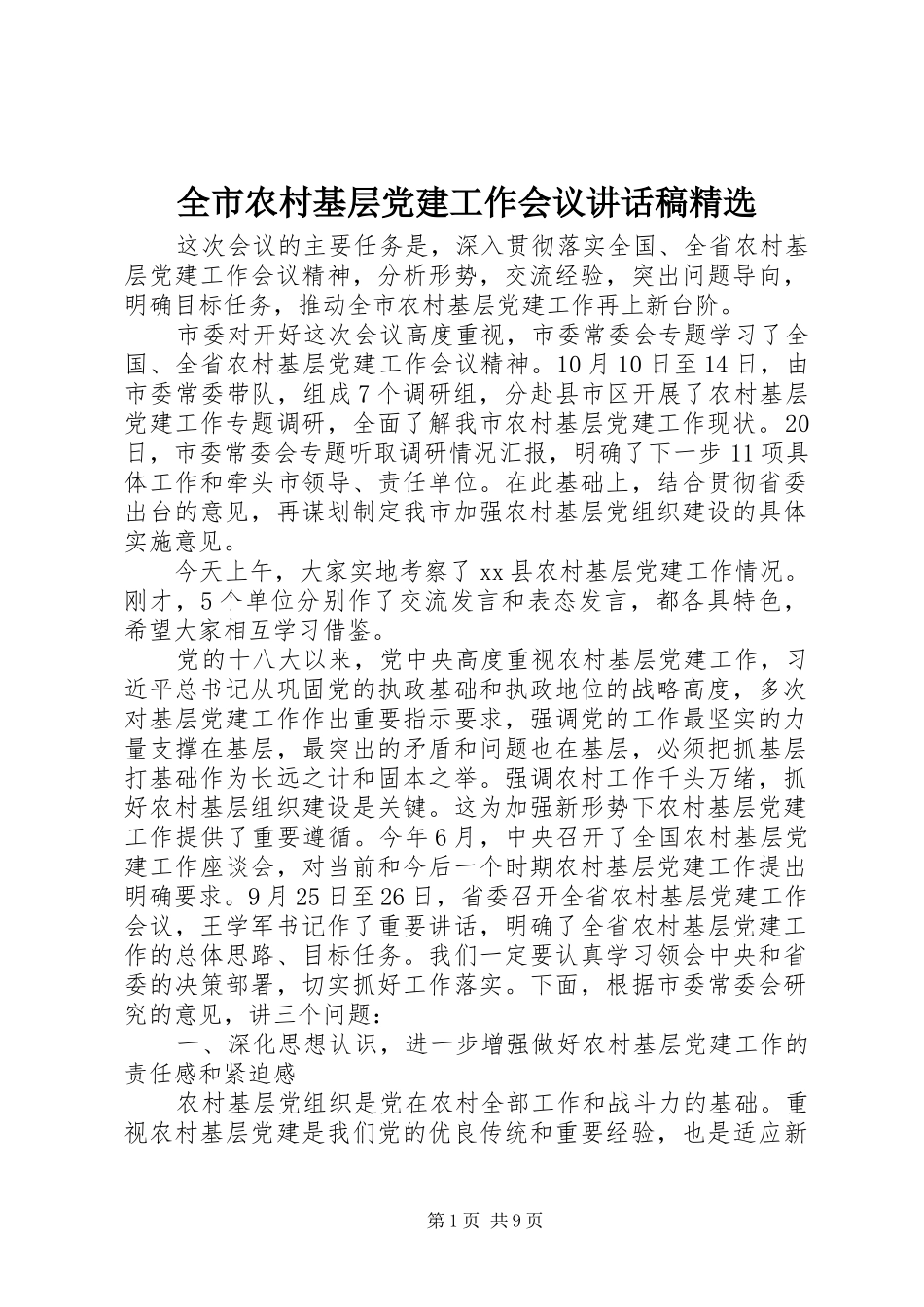 全市农村基层党建工作会议讲话稿精选_第1页