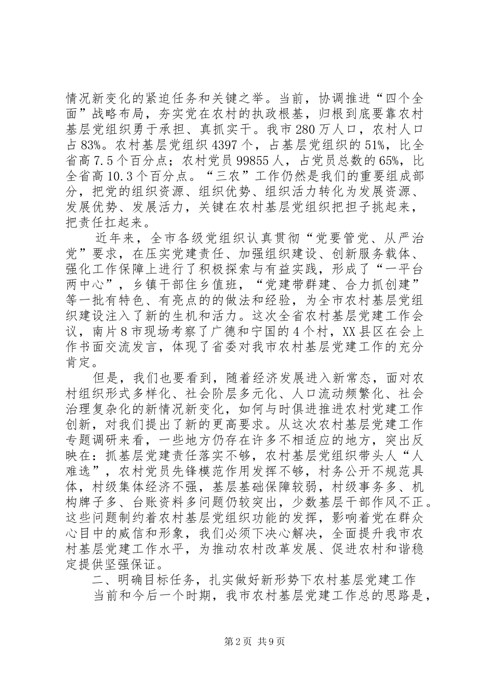 全市农村基层党建工作会议讲话稿精选_第2页