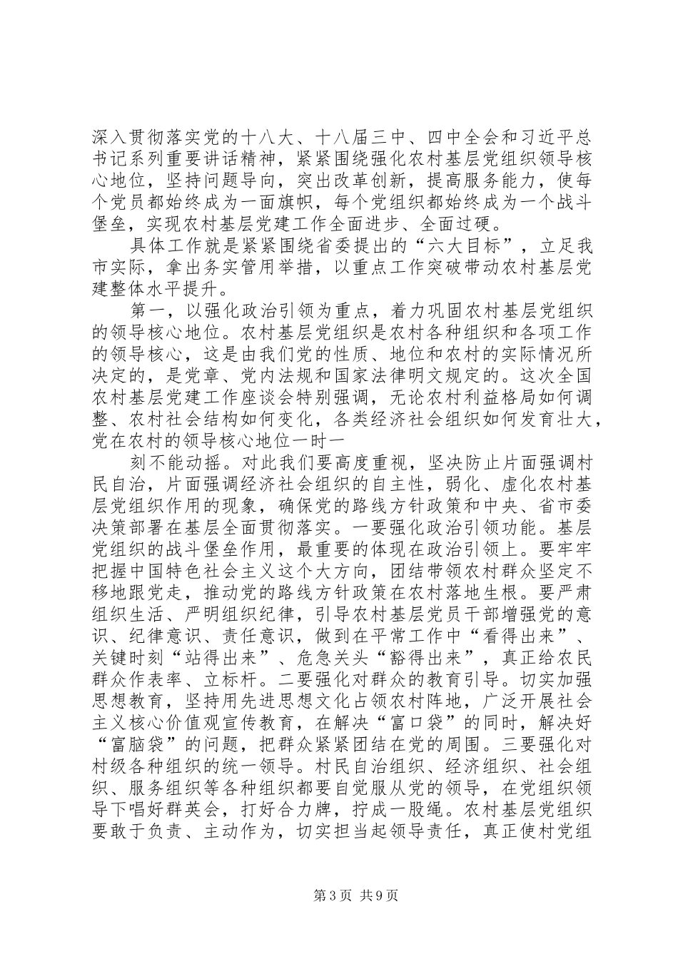全市农村基层党建工作会议讲话稿精选_第3页