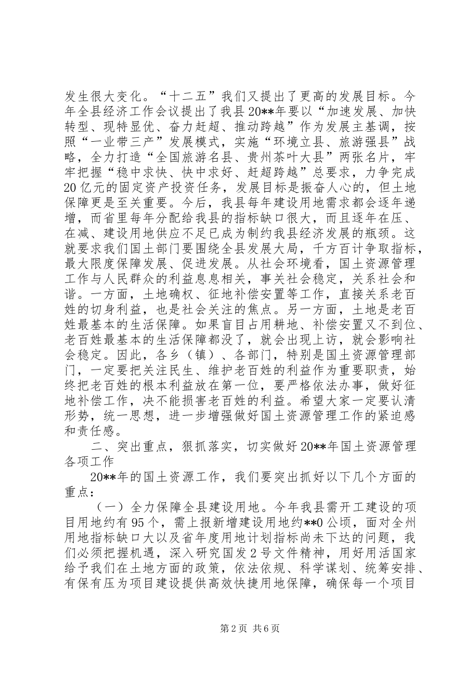 副县长在全县国土资源工作会议上的讲话_第2页