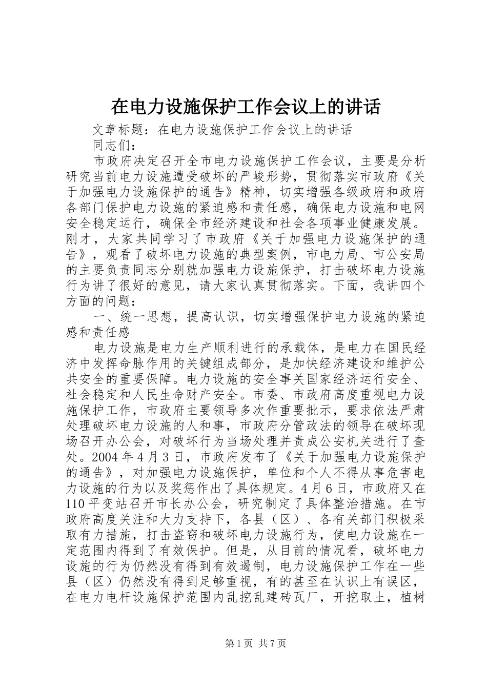 在电力设施保护工作会议上的讲话_第1页
