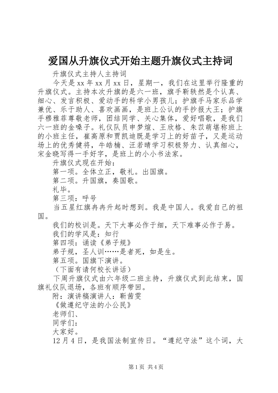 爱国从升旗仪式开始主题升旗仪式主持词_第1页