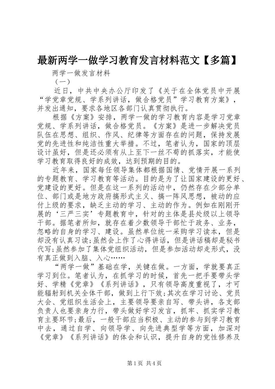 最新两学一做学习教育发言材料范文【多篇】_第1页