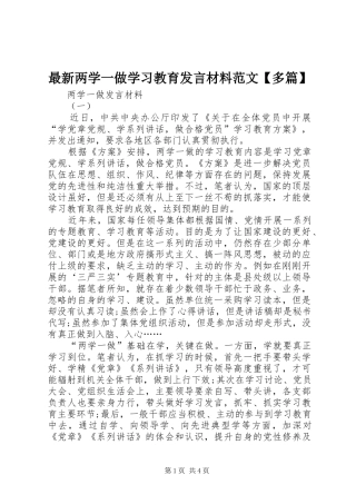 最新两学一做学习教育发言材料范文【多篇】