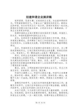 创建和谐企业演讲稿