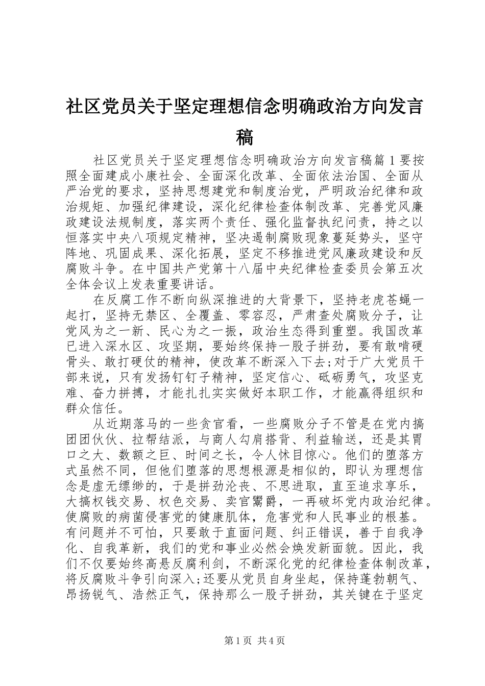 社区党员关于坚定理想信念明确政治方向发言稿_第1页