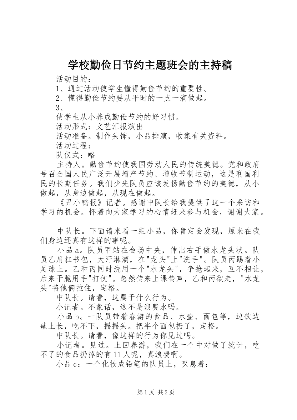 学校勤俭日节约主题班会的主持稿_第1页