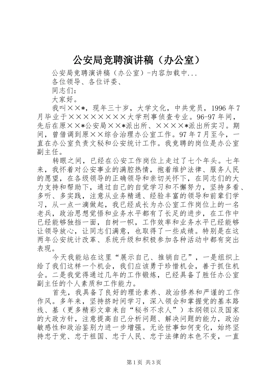 公安局竞聘演讲稿（办公室）_第1页