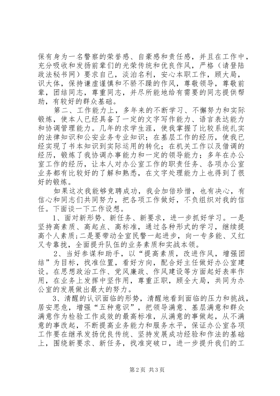 公安局竞聘演讲稿（办公室）_第2页