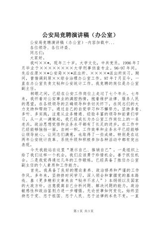 公安局竞聘演讲稿（办公室）
