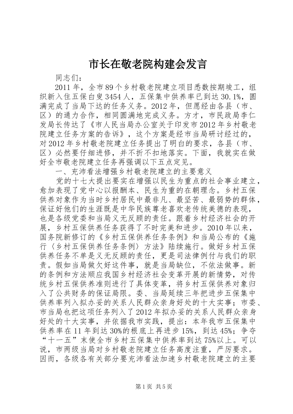 市长在敬老院构建会发言_第1页