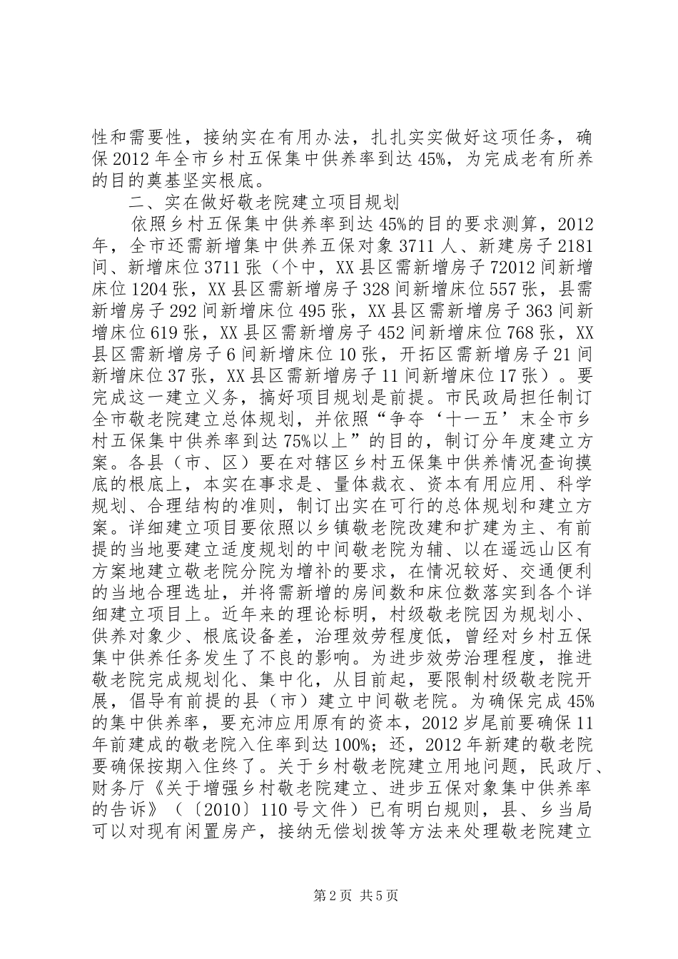 市长在敬老院构建会发言_第2页