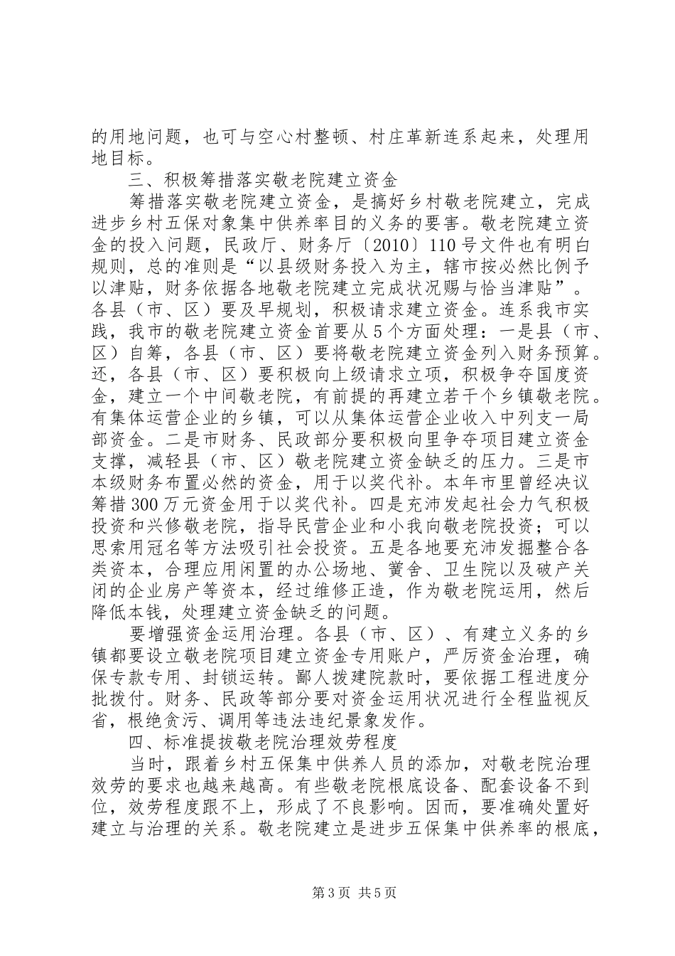 市长在敬老院构建会发言_第3页