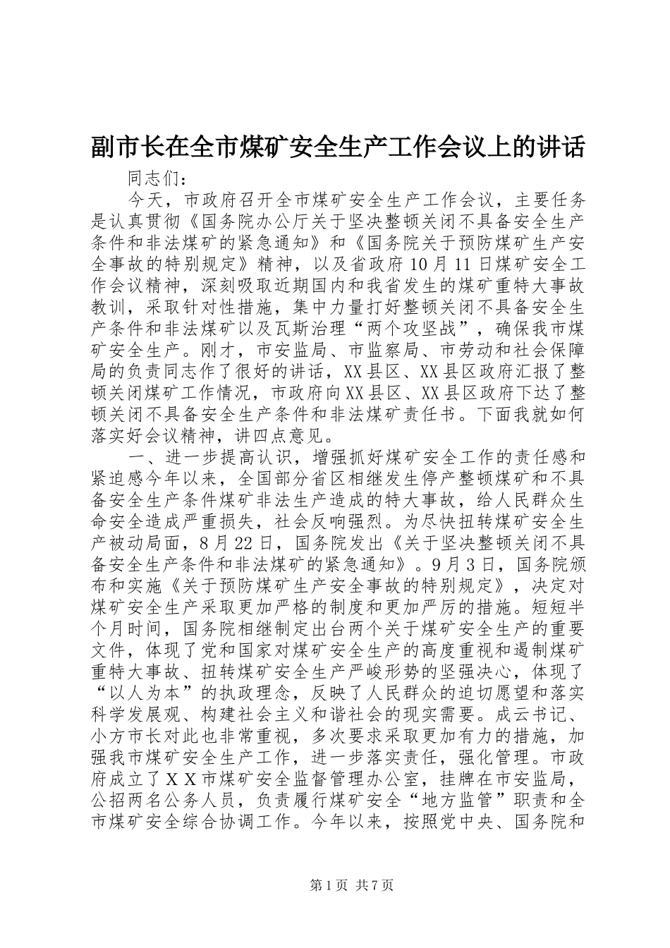 副市长在全市煤矿安全生产工作会议上的讲话_第1页