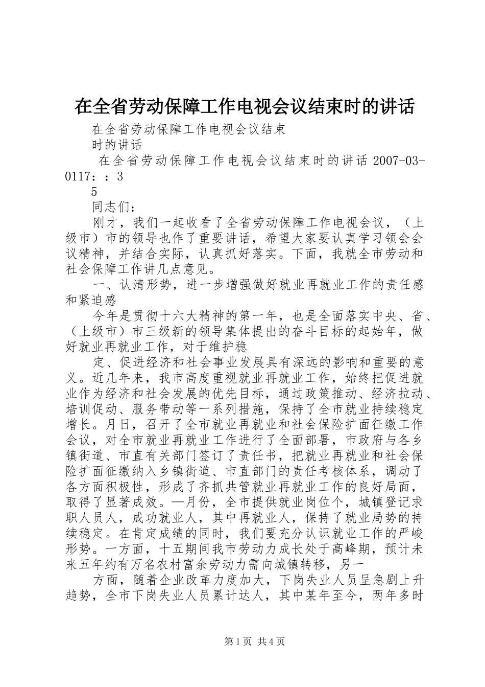 在全省劳动保障工作电视会议结束时的讲话_第1页