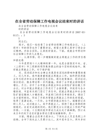 在全省劳动保障工作电视会议结束时的讲话