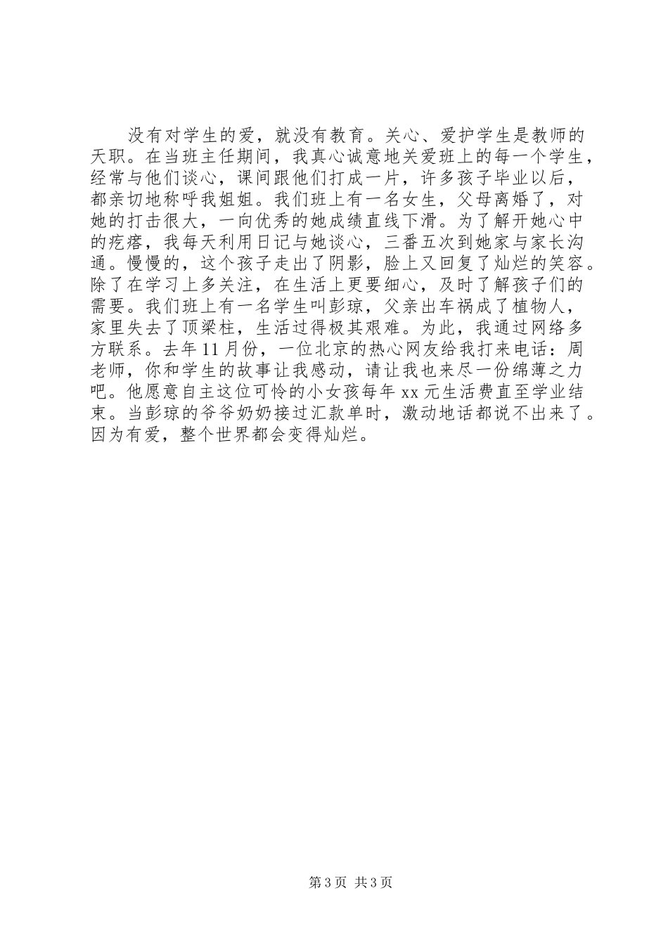 小学优秀教师代表发言爱岗敬业_第3页