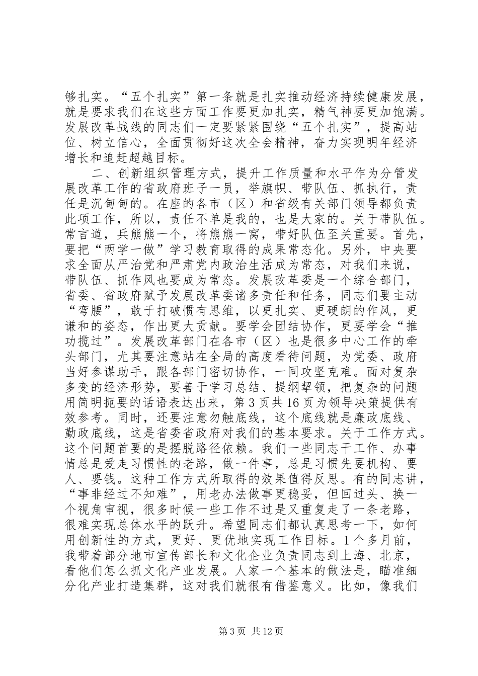 常务副省长XX年全省发展改革工作会议讲话稿[优秀范文5篇]_第3页