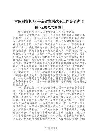 常务副省长XX年全省发展改革工作会议讲话稿[优秀范文5篇]