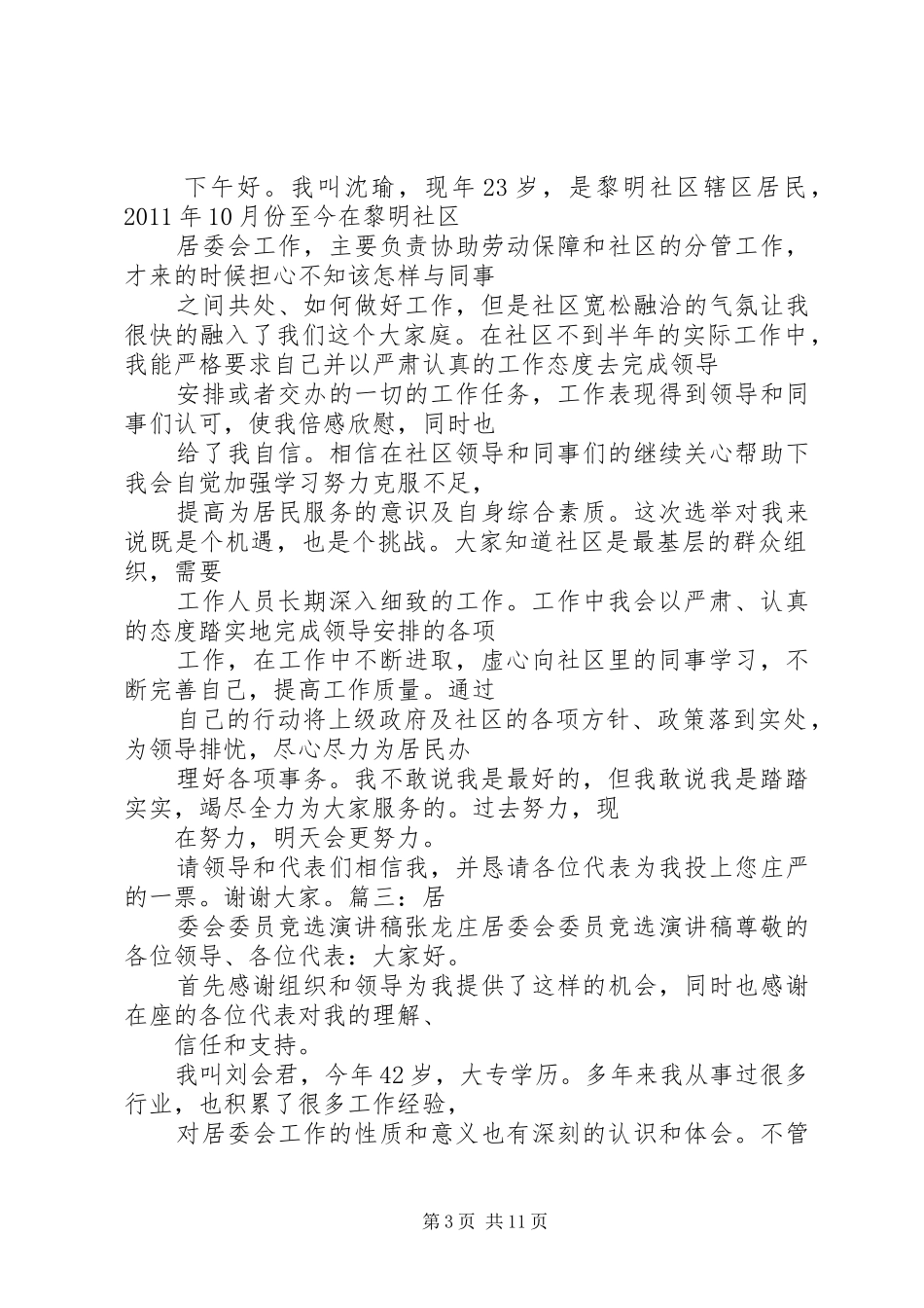 社区委员候选人竞职演说稿_第3页