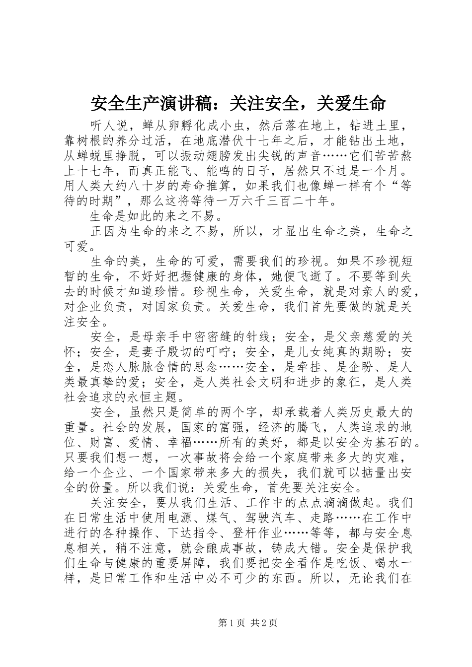 安全生产演讲稿：关注安全，关爱生命_第1页
