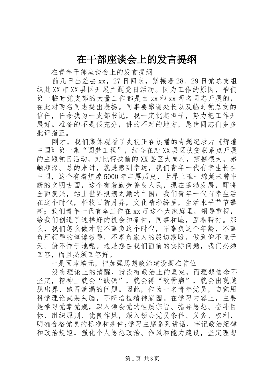 在干部座谈会上的发言提纲_第1页