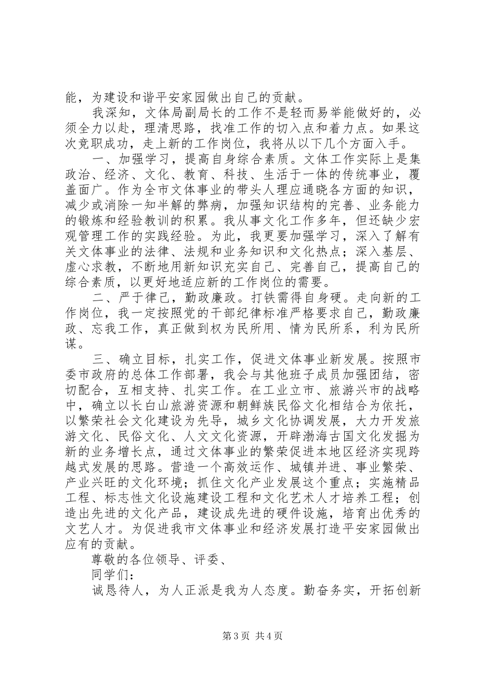 竞聘文体局副局长演讲稿_第3页