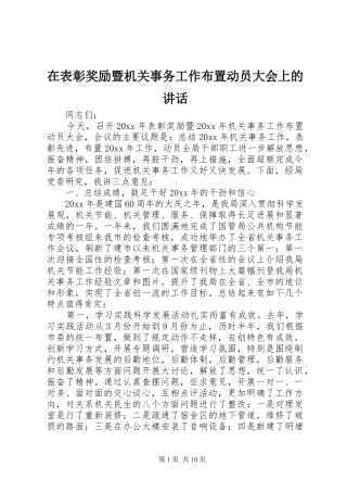 在表彰奖励暨机关事务工作布置动员大会上的讲话
