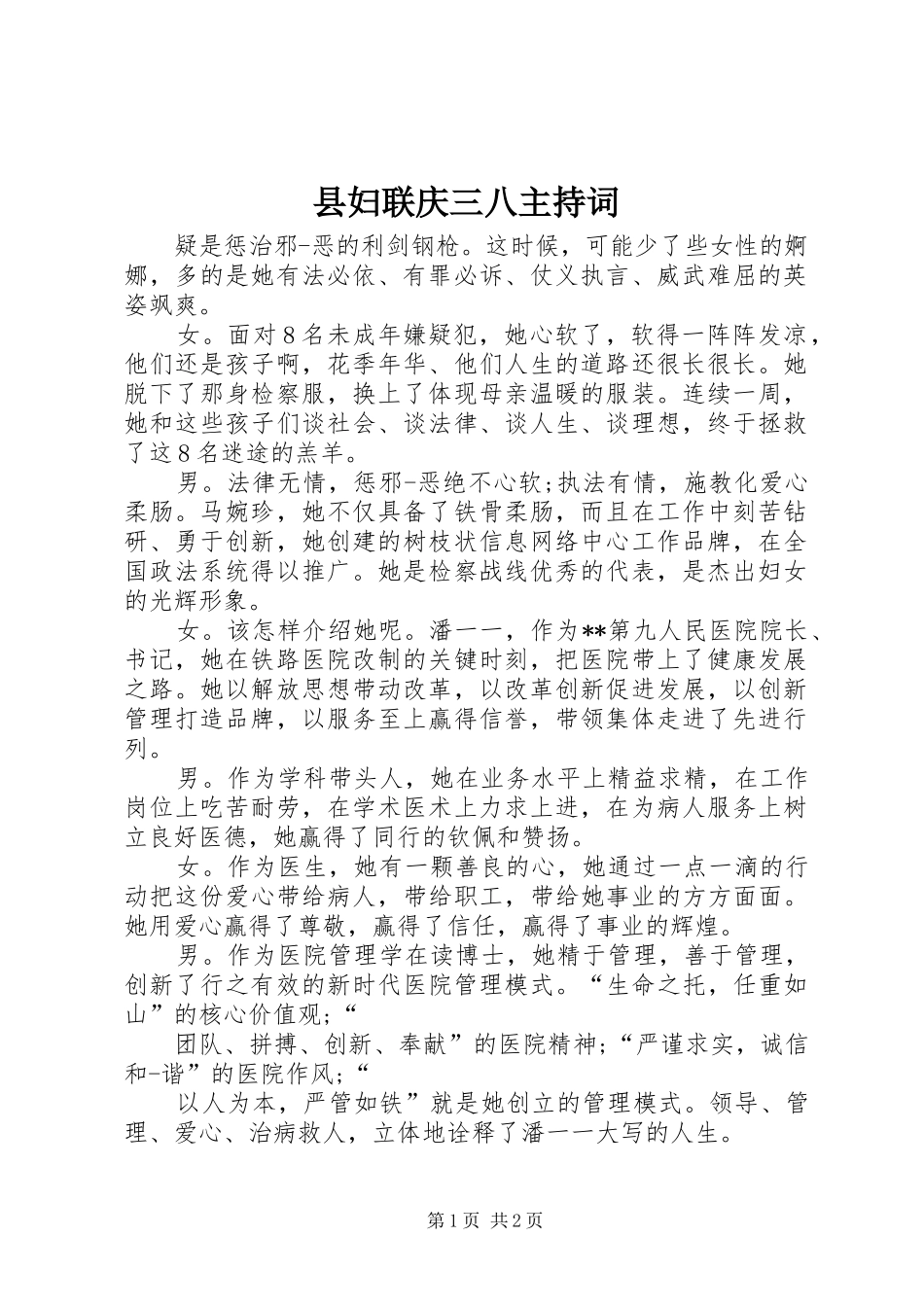 县妇联庆三八主持词_第1页