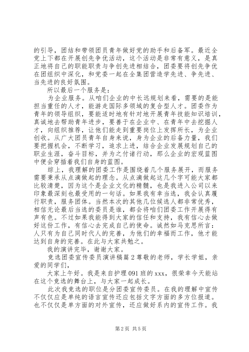 团委宣传委员竞选稿【竞选团委宣传委员演讲稿】_第2页